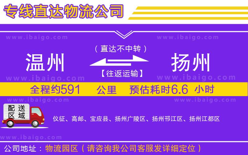 溫州到揚(yáng)州貨運(yùn)公司