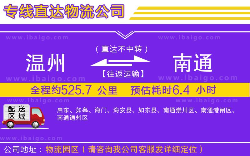 溫州到南通物流公司