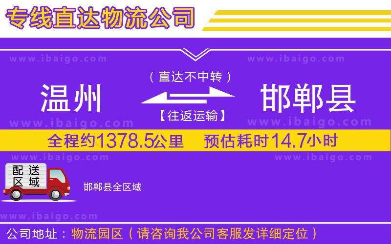 溫州到邯鄲縣貨運(yùn)專線