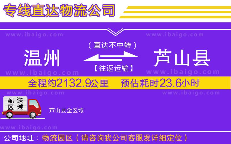 溫州到蘆山縣貨運專線