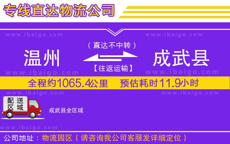 溫州到成武縣貨運(yùn)專線