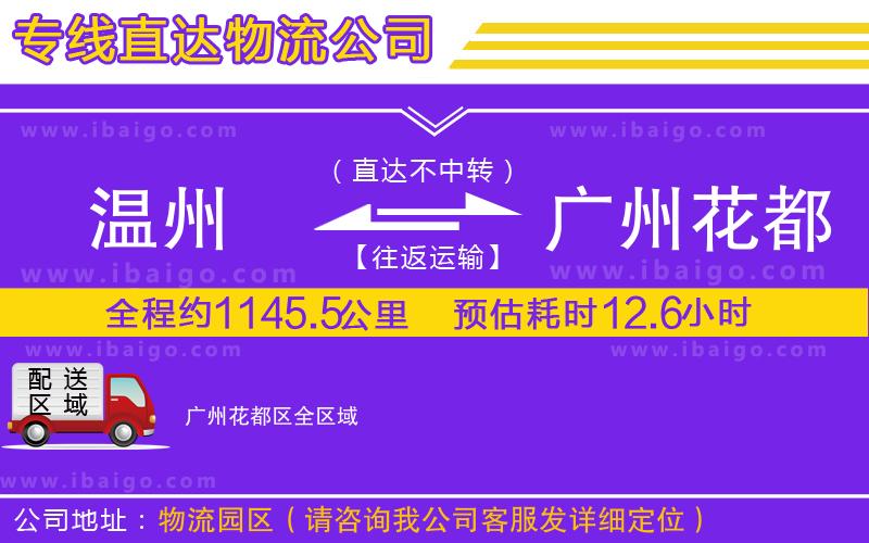 溫州到廣州花都區(qū)物流專線