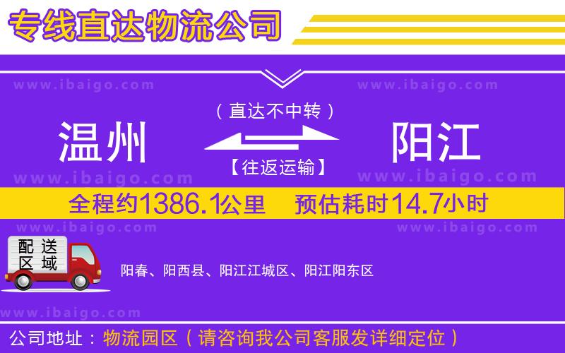 溫州到陽(yáng)江物流公司