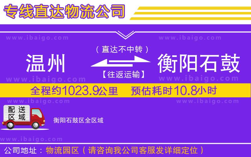 溫州到衡陽(yáng)石鼓區(qū)貨運(yùn)公司