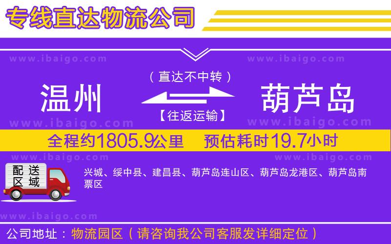 溫州到葫蘆島貨運(yùn)專線