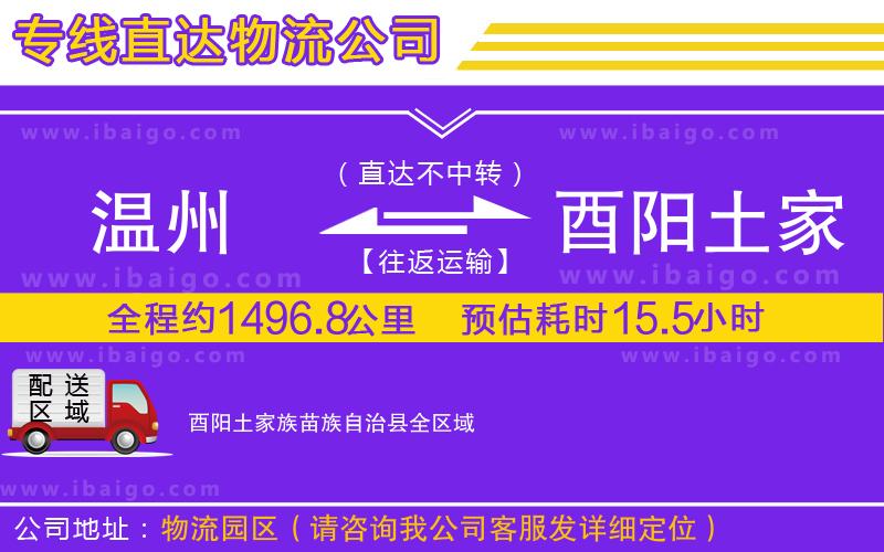 溫州到酉陽土家族苗族自治縣貨運(yùn)公司
