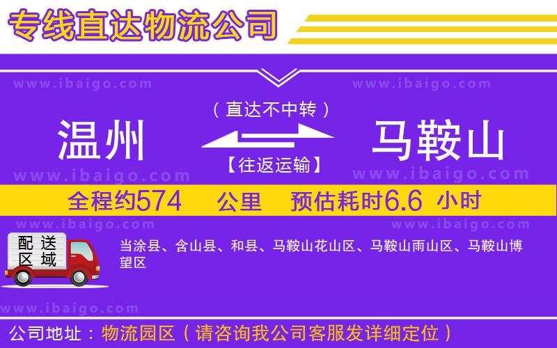 溫州到馬鞍山物流公司