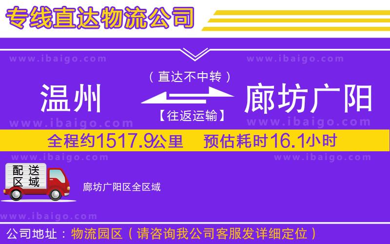 溫州到廊坊廣陽區(qū)貨運(yùn)專線