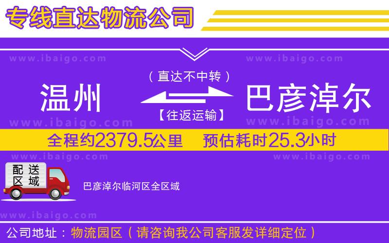 溫州到巴彥淖爾臨河區(qū)物流專線