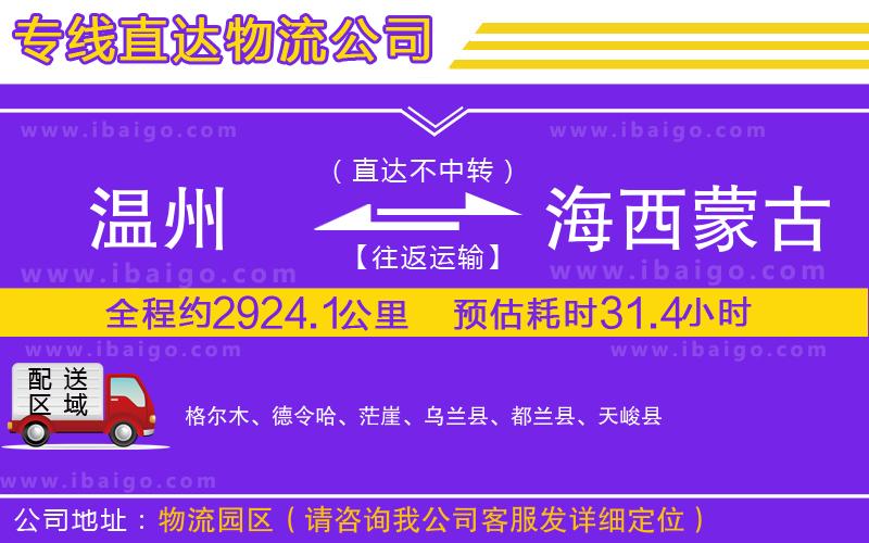 溫州到海西蒙古族藏族自治州物流專(zhuān)線(xiàn)