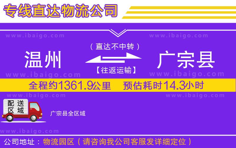 溫州到廣宗縣物流