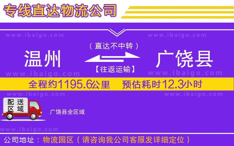 溫州到廣饒縣貨運公司