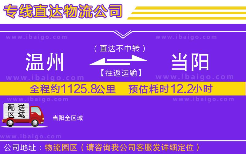 溫州到當陽物流公司