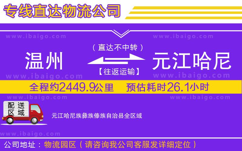 溫州到元江哈尼族彝族傣族自治縣物流公司