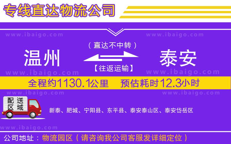溫州到泰安物流專(zhuān)線