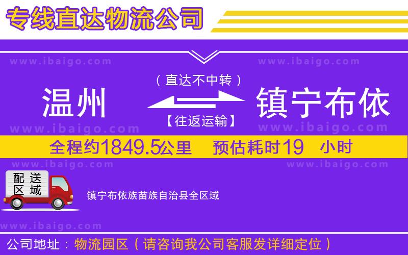 溫州到鎮(zhèn)寧布依族苗族自治縣貨運(yùn)公司