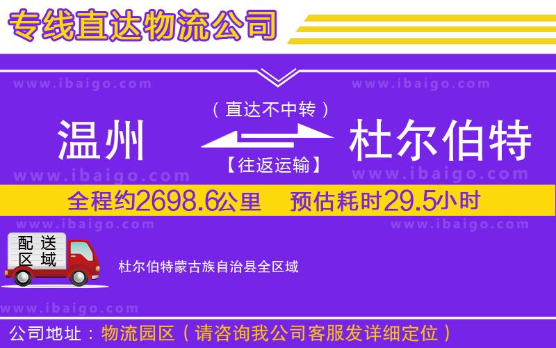 溫州到杜爾伯特蒙古族自治縣貨運專線