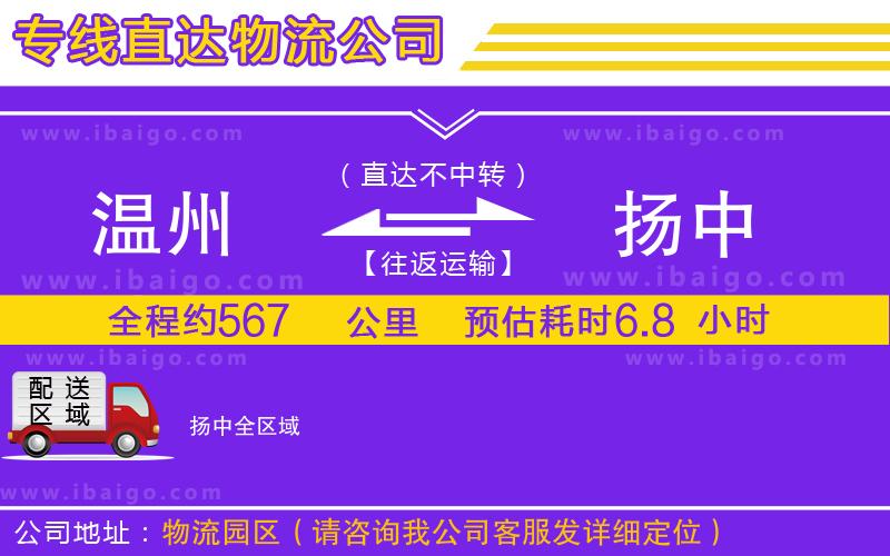 溫州到揚中貨運專線