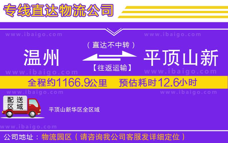 溫州到平頂山新華區(qū)物流專線