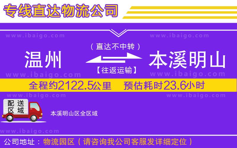 溫州到本溪明山區(qū)貨運專線