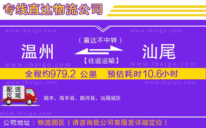 溫州到汕尾物流專線