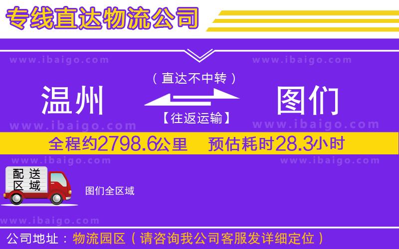 溫州到圖們物流