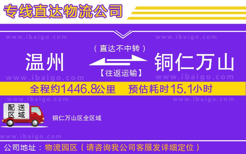 溫州到銅仁萬山區(qū)物流專線