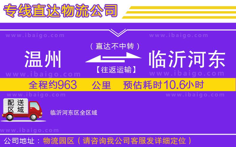 溫州到臨沂河?xùn)|區(qū)貨運(yùn)專線