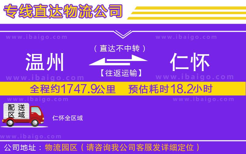溫州到仁懷物流公司