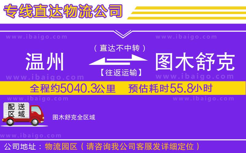 溫州到圖木舒克物流
