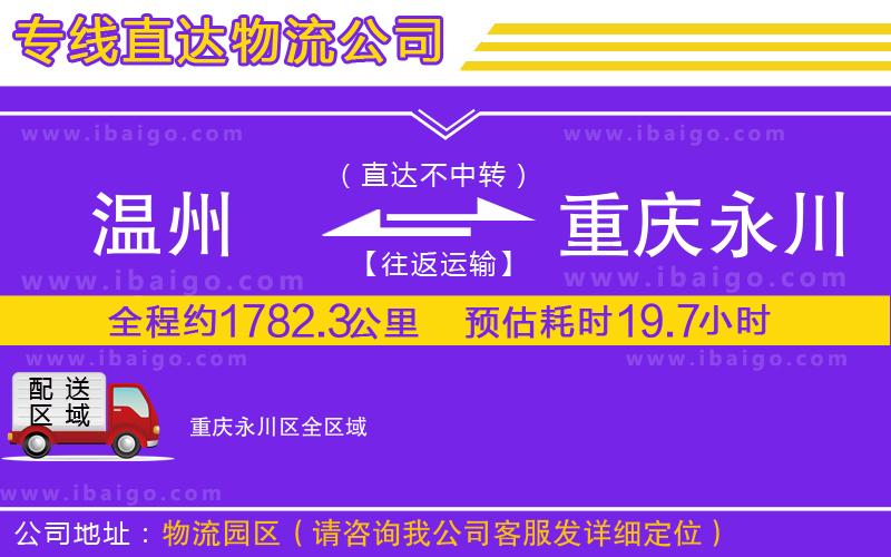 溫州到重慶永川區(qū)物流
