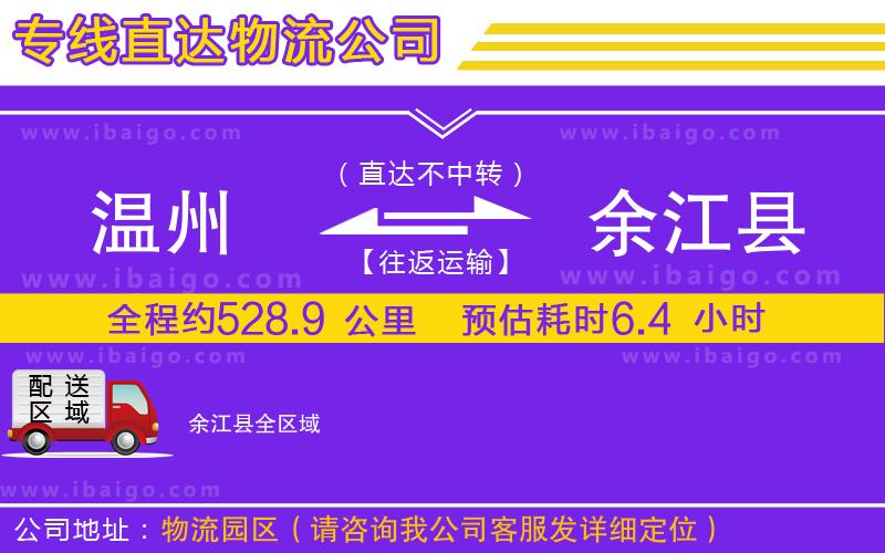 溫州到余江縣貨運