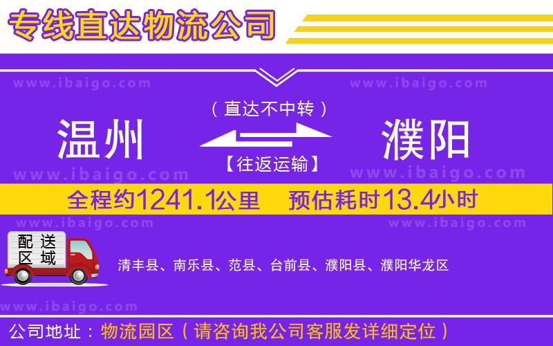 溫州到濮陽貨運