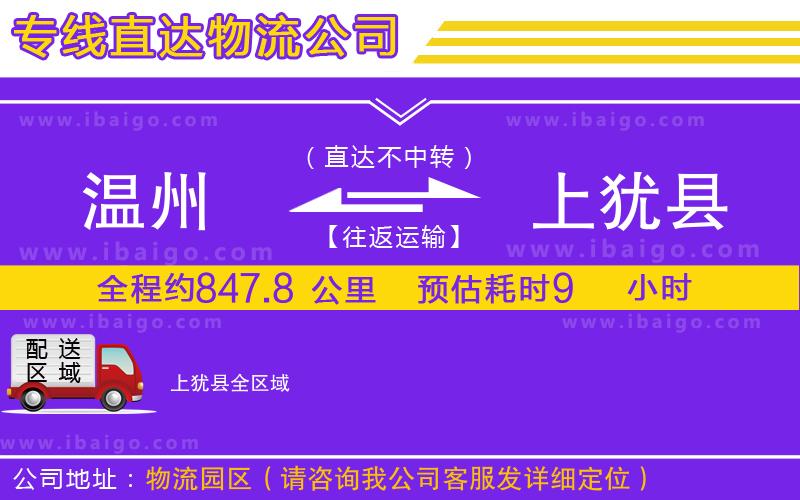 溫州到上猶縣物流