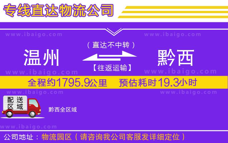 溫州到黔西貨運