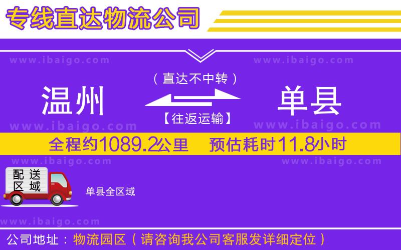 溫州到單縣貨運(yùn)