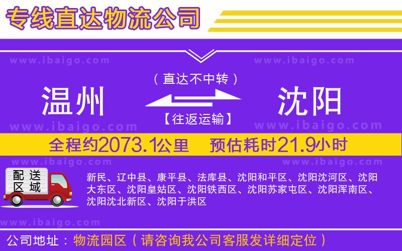 溫州到沈陽貨運