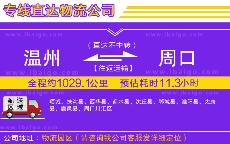 溫州到周口貨運(yùn)