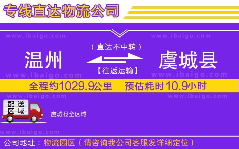 溫州到虞城縣物流