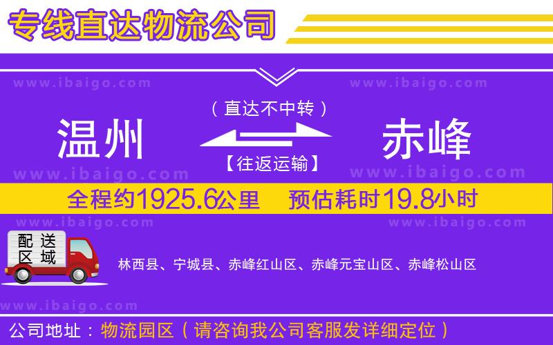 溫州到赤峰貨運(yùn)