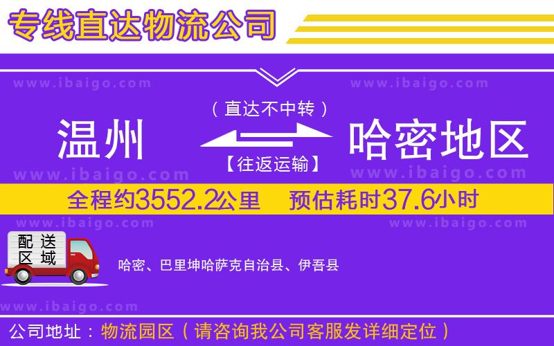 溫州到哈密地區(qū)貨運(yùn)