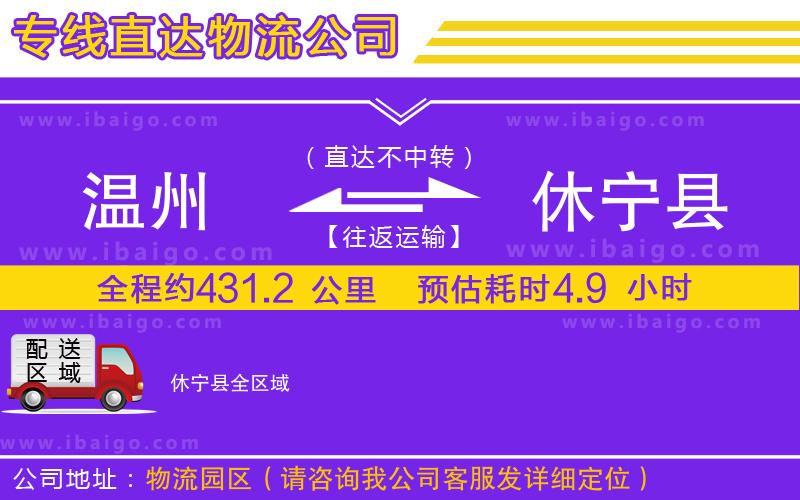 溫州到休寧縣物流
