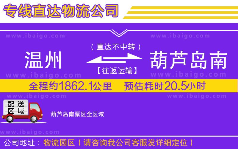 溫州到葫蘆島南票區(qū)物流