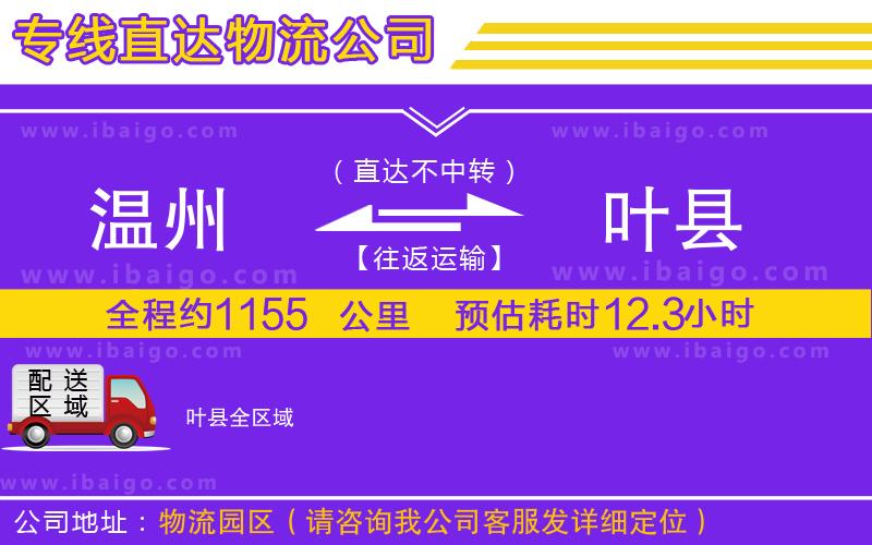 溫州到葉縣物流