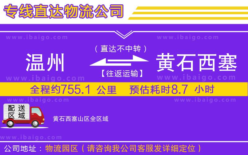 溫州到黃石西塞山區(qū)物流