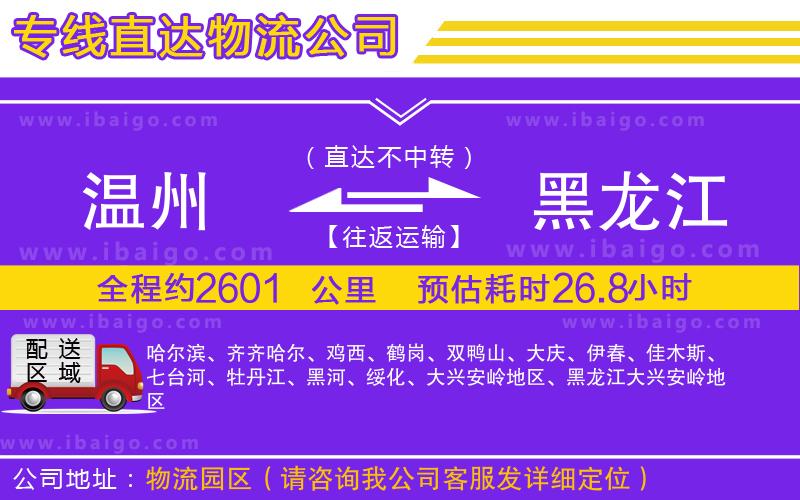 溫州到黑龍江貨運(yùn)