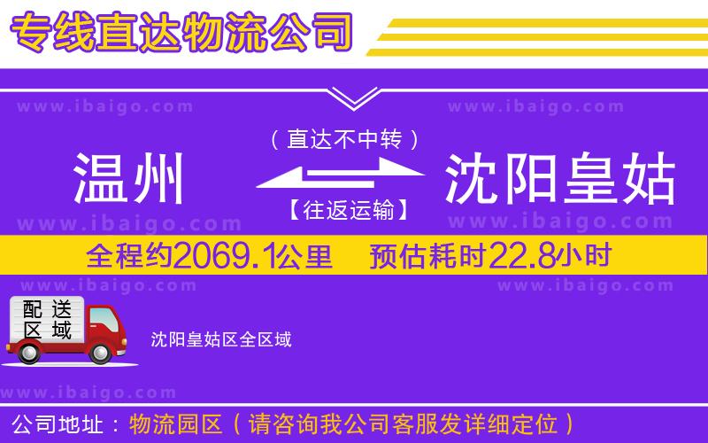 溫州到沈陽皇姑區(qū)物流