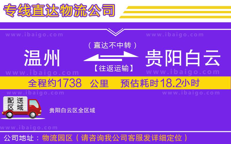 溫州到貴陽(yáng)白云區(qū)物流