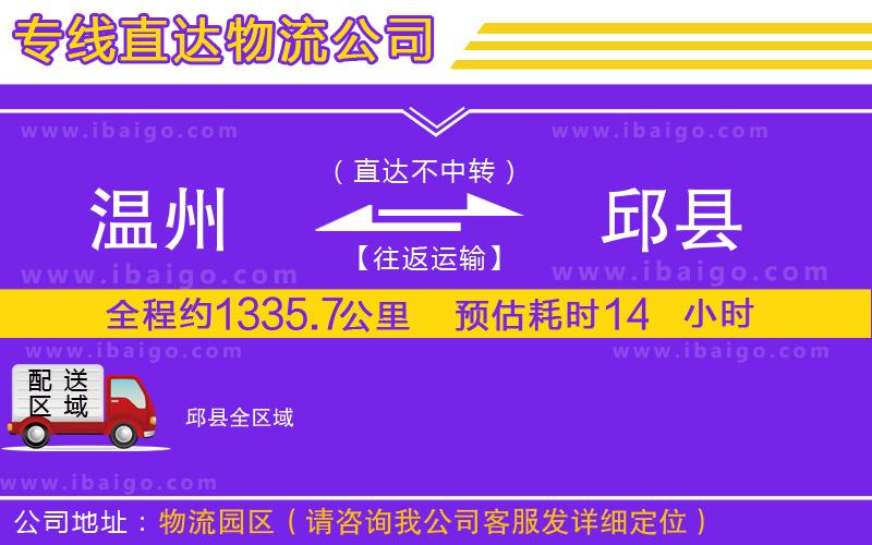 溫州到邱縣貨運(yùn)