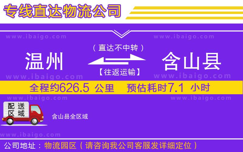 溫州到含山縣貨運